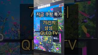 할인중! 75인치 삼성 QLED TV