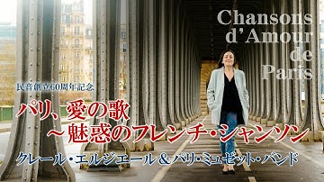 『パリ、愛の歌～魅惑のフレンチ・シャンソン』公演予告