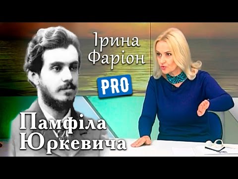 Ірина Фаріон про забороненого філософа України — Памфіла Юркевича | Велич особистості | жовтень &rsquo;14