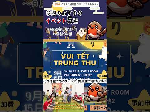 【今週のおすすめイベント5選|2024/9/10~2024/9/16】イマナニ編集部コマナニくんがおすすめイベントをピックアップ!イベントへ行ってみんけん。 #Shorts #imanani