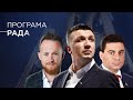 Ток-шоу «Рада» 24.01.2022