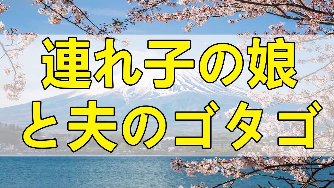 テレフォン人生相談 離婚問題！連れ子の娘と夫のゴタゴタが原因？勝野洋＆坂井眞!
