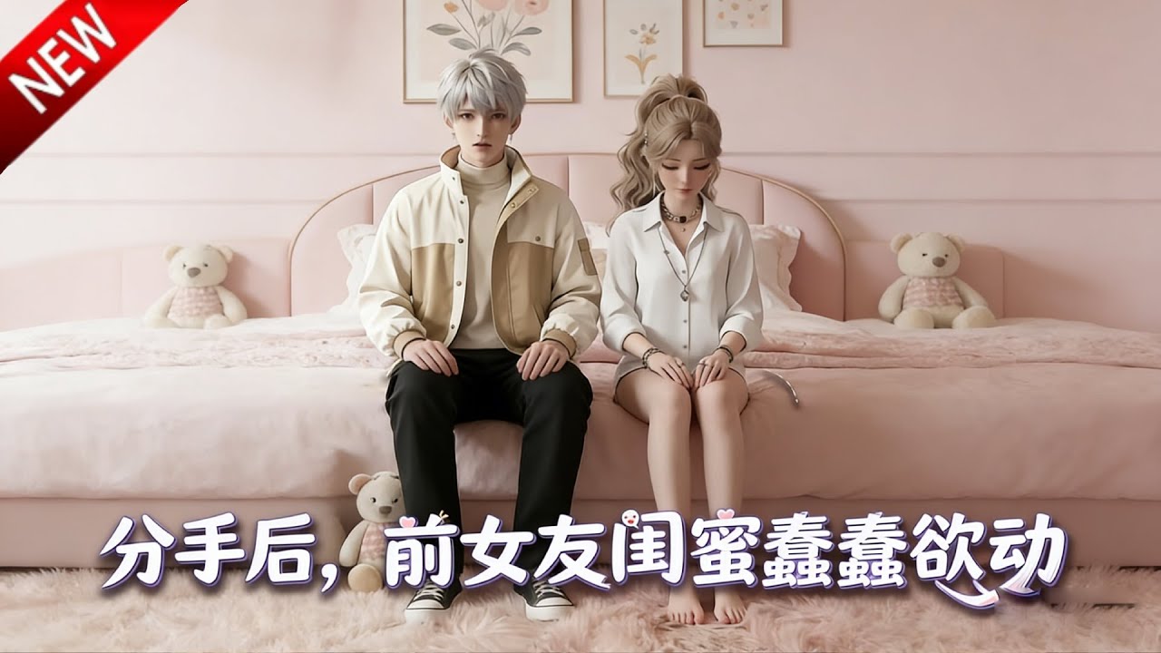💥【新番上线】校花女友变继姐,前女友闺蜜突然示爱? 前女友反悔倒追,在两校花的极致拉扯中,秦欢终于看清真心,做出抉择!《分手后,前女友闺蜜 ...