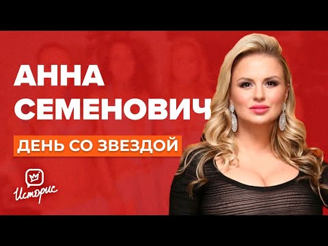 Video: Anna Semenoviç Və əri: şəkil