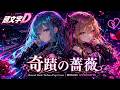 【頭文字D ED】奇蹟の薔薇 / Galla – Kawaii Dark Techno Pop Cover | MIRAGE OVERDRIVE