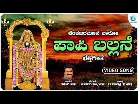 ಪ ಪ ಬಲ ಲನ Paapi Ballane Venkataramanane Baaro Venkateswara Swamy Devotional Song 