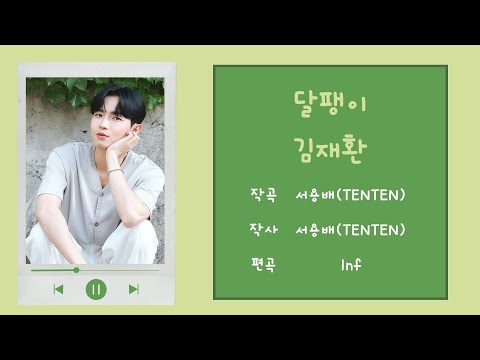 【韓繁中字】 金在奐(김재환)-달팽이(Snail)