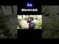 魔法のパーティクルを杖に追随 / After Effects CC2026 使い方講座