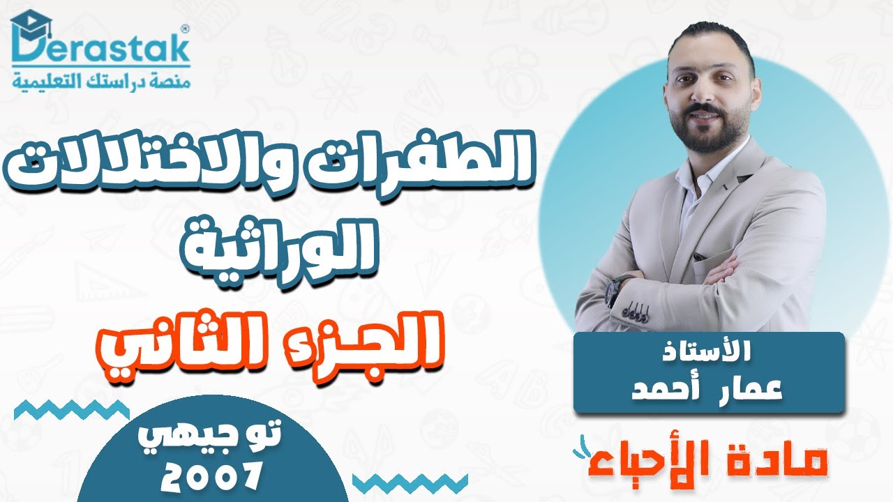 الطفرات والاختلالات الوراثية ج2 || الأحياء || توجيهي2007|| أ. عمار أحمد