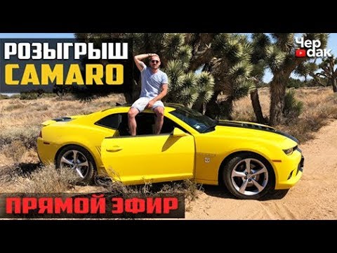 Розыгрыш CAMARO SS!!!