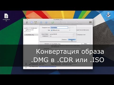 Конвертация образа .DMG в .CDR или .ISO