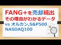 FANG+を売却する人が続出! その理由がわかるデータ! オルカン、S&P500、NASDAQ100などと比較【有村ポウの資産運用】250204