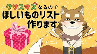 クリスマスなるので、ほしいものリスト作ります！！！