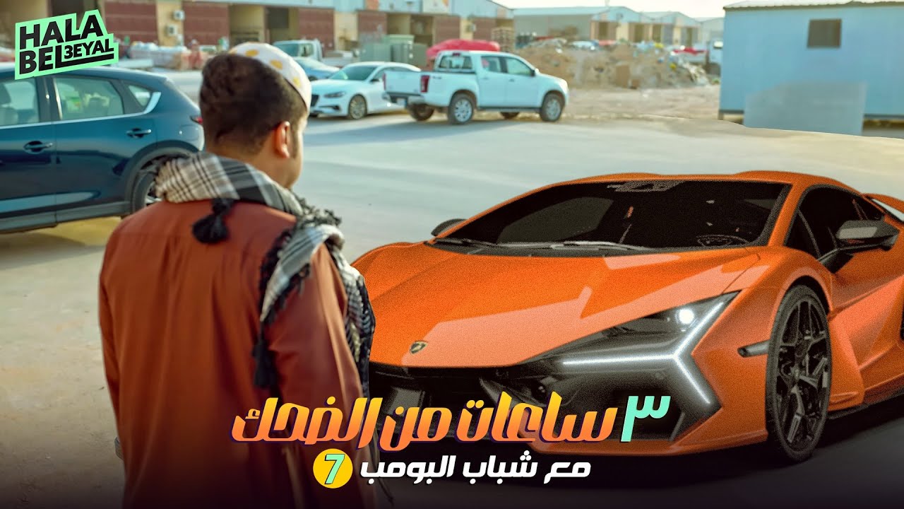 ٣ ساعات من الضحك مع شباب البومب | الحلقة 7 السابعة