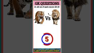 tiger vs lion gkquiz viralvideo subscribetomychannel gkquiz