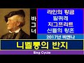 이건 오페라가 아니다-니벨룽의 반지 대해부-프롤로그