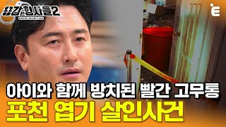 [#용감한형사들2] 쓰레기 집에서 아이와 함께 방치된 2구의 시신, 대체 이 집에서 무슨 일이 있었던 걸까? ㅣ요약본