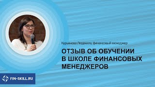 Отзыв Людмилы Курьяновой о школе FIN-SKILL