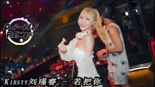 Kirsty刘瑾睿 - 若把你  DJ-MJ Electro Bounce  Remix 【若把你比作歌 你便是那高山流水】🔥🔥 4K 