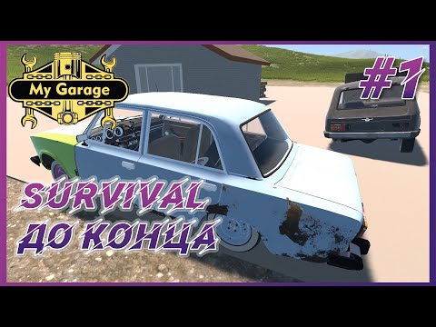 My Garage ► Survival #1 - Начинаю полное прохождение режима Survival