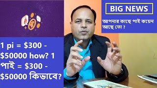 1 pi = $300 - $50000 how? 1 পাই = $300 - $50000 কিভাবে?  আপনার কাছে পাই কয়েন আছে তো ?#picoinlisting