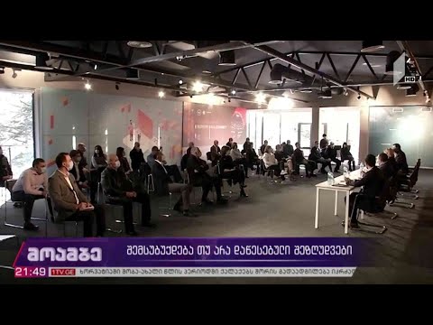 შემსუბუქდება თუ არა დაწესებული შეზღუდვები