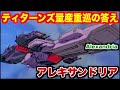 【ガンダム戦艦解説】連邦軍艦隊運用を支えた量産重巡はなぜ主役艦になれなかったのか?「アレキサンドリア級重巡洋艦」が担った“現実的な役割”と戦場での立ち位置に迫る!!