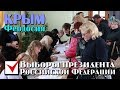 18.03.2018 Крым, Феодосия - Выборы президента Российской Федерации