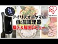 アイリスオーヤマ？低温調理器？購入したので徹底解説！