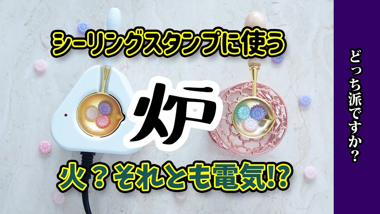 Sealing Wax] Comparison! Which is better, a fire oven or an