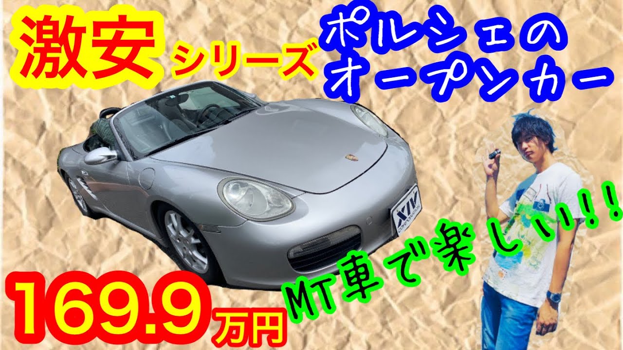 激安シリーズ ポルシェ 987ボクスター Mt車が0万円以下で買えちゃうんです Porsche Boxster Youtube