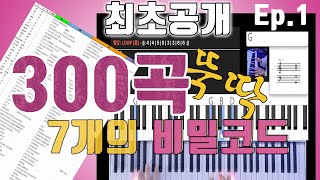 [Ep.1] 300곡을 7개의 코드 만으로 배우는 비밀의 시작 (사랑을했다 아이콘 반주법)