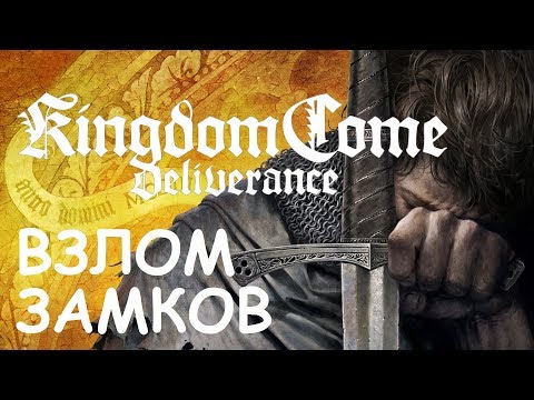 Видео: Kingdom Come: Deliverance Как вскрывать замки