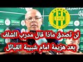لن تصدق ماذا قال مدرب اولمبي الشلف بعد الهزيمة أمام شبيبة القبائل اليوم تصريح مدرب اولمبي الشلف الان 