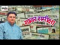 खबर समीक्षा  25 अक्टूबर! अखबरों की सुर्खियों मे दिन भर क्या रहा, बुंदेलखंड के अख़बारों ने क्या समझा