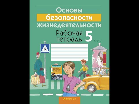 Основы безопасности жизнедеятельности. 5 класс. Рабочая тетрадь