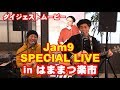 2020/2/14(金)開催! Jam9 SPECIAL LIVE in はままつ楽市 ダイジェストムービー