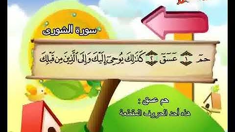 سورة الشورى لتعليم الاطفال المعلم المنشاوي