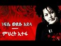 ምህረት ኢተፋ ነፍሴ ወደሱ አደላ Mihiret Etefa Nefse Wodesu Adela Protestant Mezmur Mihiret Christian ምህረት ኢተፋ ነፍሴ ወደሱ አደላ Mihiret Etefa Nefse Wodesu Adela Protestant Mezmur Mihiret Christian