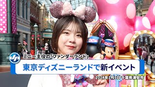 東京ディズニーランドで新イベント＝ミニー主役の「ファンダーランド」