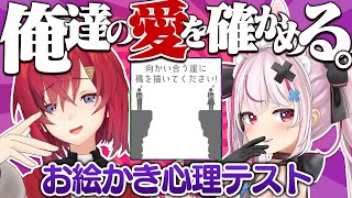【お絵かき心理テスト】ふたりの本性が丸裸に…！？俺たち相性抜群だよなあ！？#とまリーナ【にじさんじ／アンジュ・カトリーナ／兎鞠まり】