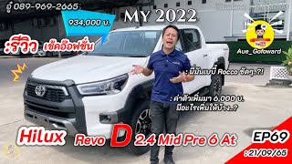 EP69 #รีวิว #รถกระบะ #ยอดฮิต #Toyota Hilux Revo D 2.4 Mid Prerunner 6 At