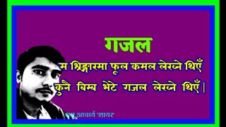 नेपाली गजल || तरन्नुम || बहर ए मुतकारिव मुसमन शालिम || राम आचार्य शायर @shayar.92