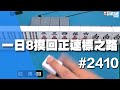 [麻將精華] 一日8摸回正達標之路 又摸又胡沒人擋得住 #2410