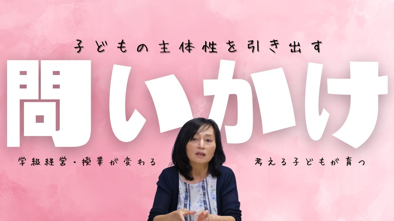 話の長い先生は「主体性」を引き出せない...子どもから引き出す問いかけっって？