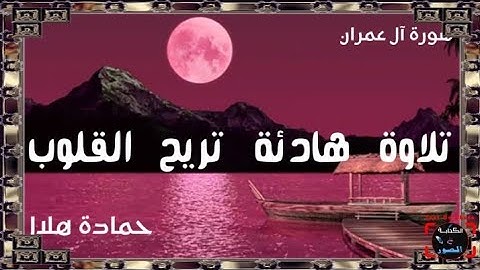 تلاوة تريح القلوب من سورة آل عمران حمادة جودة هلال
