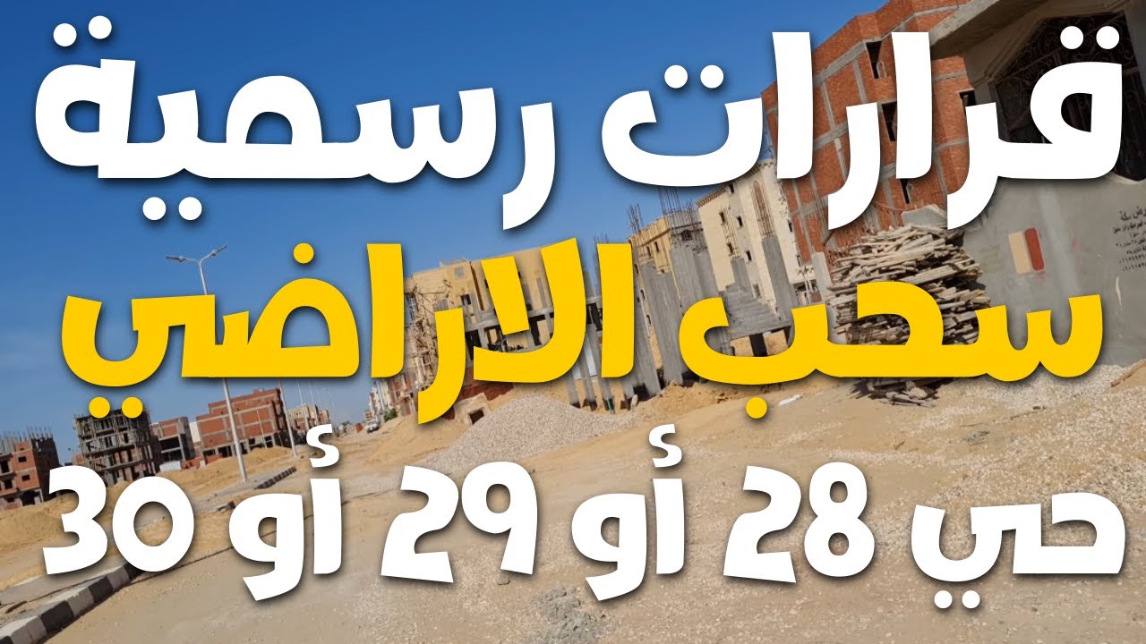 قرارات بسحب الأراضي 📢 اللي عنده أرض في حي 28 أو 29 أو 30 لازم يشوف الفيديو ده 🏠 التفاصيل بالأرقام