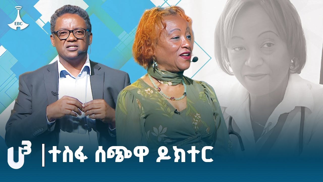 የኤች አይቪ ህክምና በመስጠት ከ25 ዓመታት በላይ ያገለገሉ | ዶ/ር አስቴር ሸዋአማረ ከዶ/ር ዳዊት ወንድምአገኝ ጋር በ ሀ_ሦሥታ