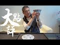 大點評 x 翟健民｜100分的「宣德青花合盌」