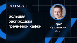 Борис Кузоваткин — Большая распродажа гречневой кафки